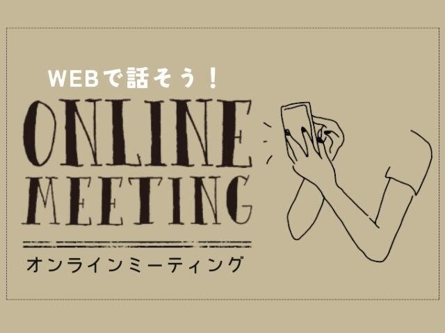 WEBで話そう！オンラインミーティング