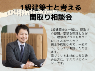 1級建築士と考える 間取り相談会｜2021年8月