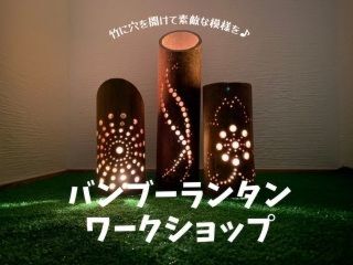 バンブーランタンワークショップ