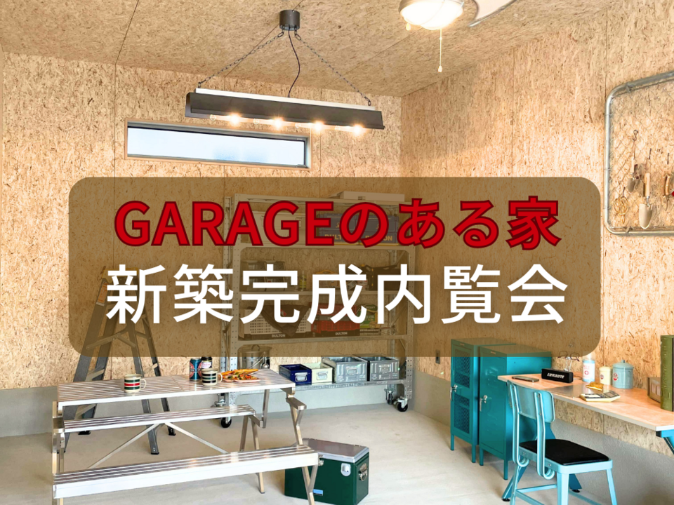 暮らしを愉しむ、ガレージのある漆喰と無垢の家をのぞいてみよう（新築完成内覧会）｜2026年2月