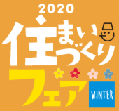 2020住まいづくりフェアWINTER
