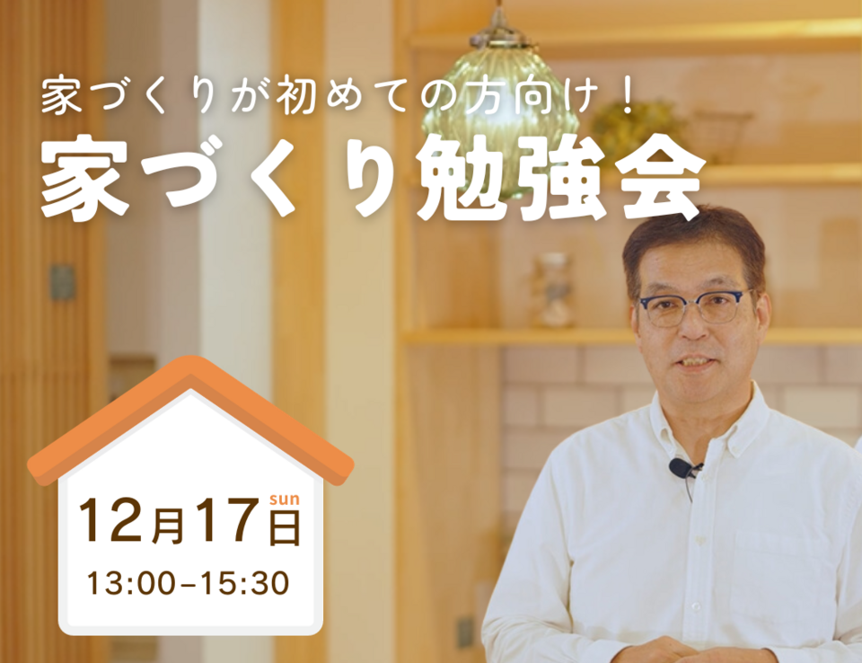 はじめての家づくり勉強会｜2023年12月