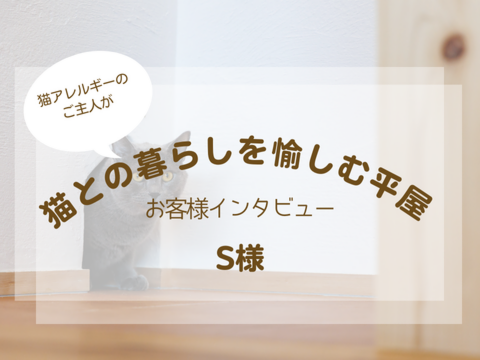 猫アレルギーのご主人が猫との暮らしを愉しむ平屋