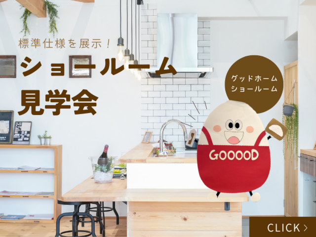 漆喰と無垢の家 ショールーム見学会｜2023年6月
