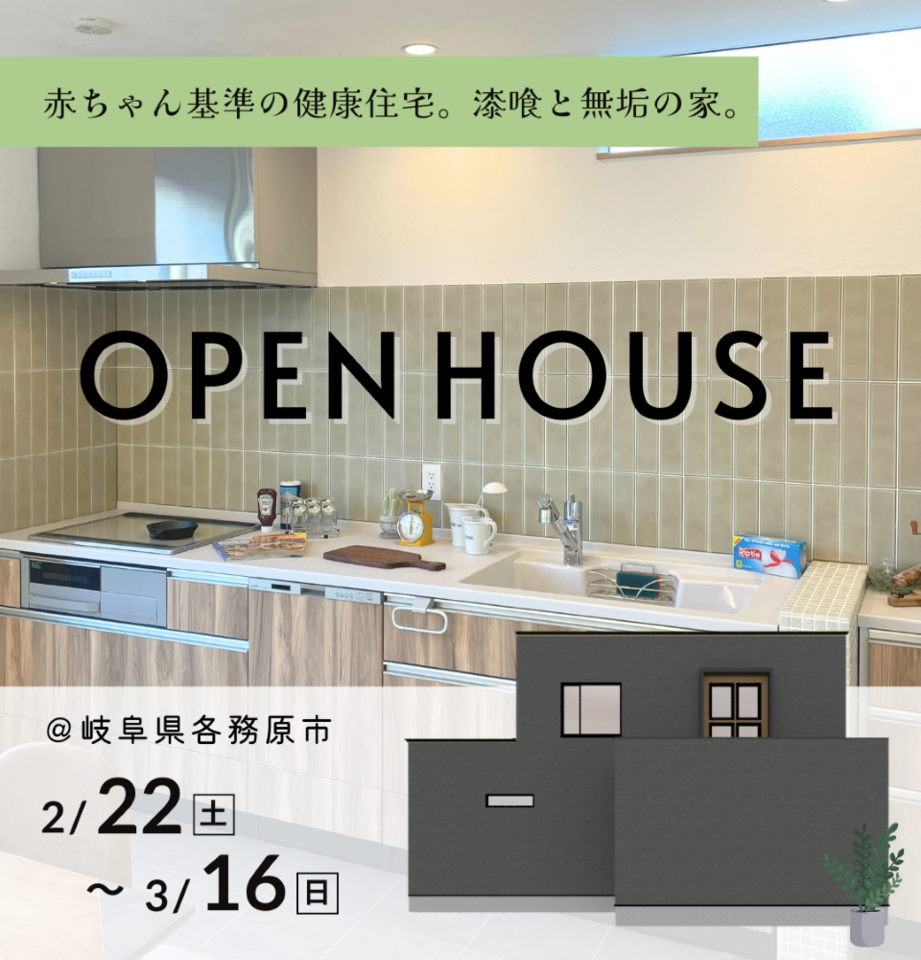 漆喰と無垢の家ravie新築完成見学会　岐阜県各務原市｜2025年2月-3月