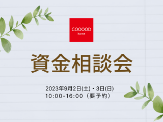 家づくりのための無料資金・見積もり相談会｜2023年9月