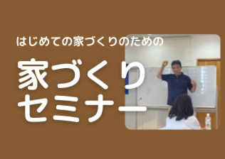 グッドホーム岐阜のはじめての家づくりセミナー｜2021年7月