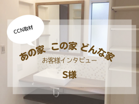 【CCN取材】あの家この家どんな家？