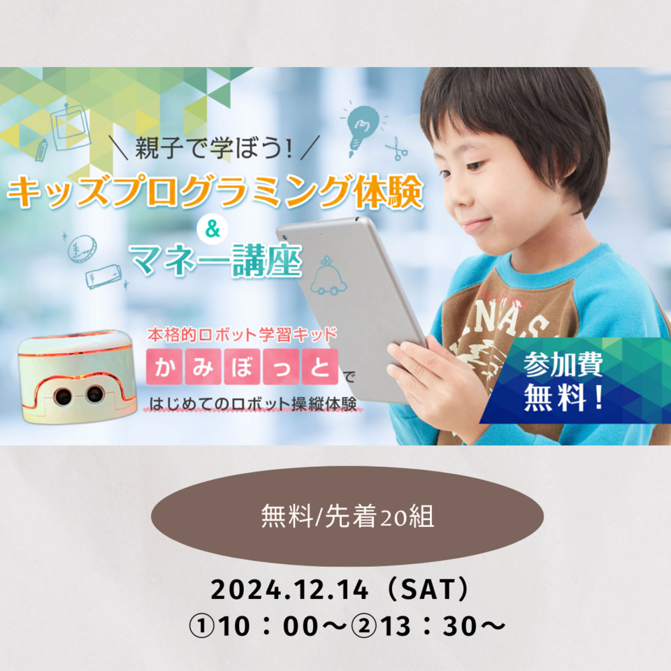 【残席わずか】キッズプログラミング体験＆マネー講座｜2024年12月