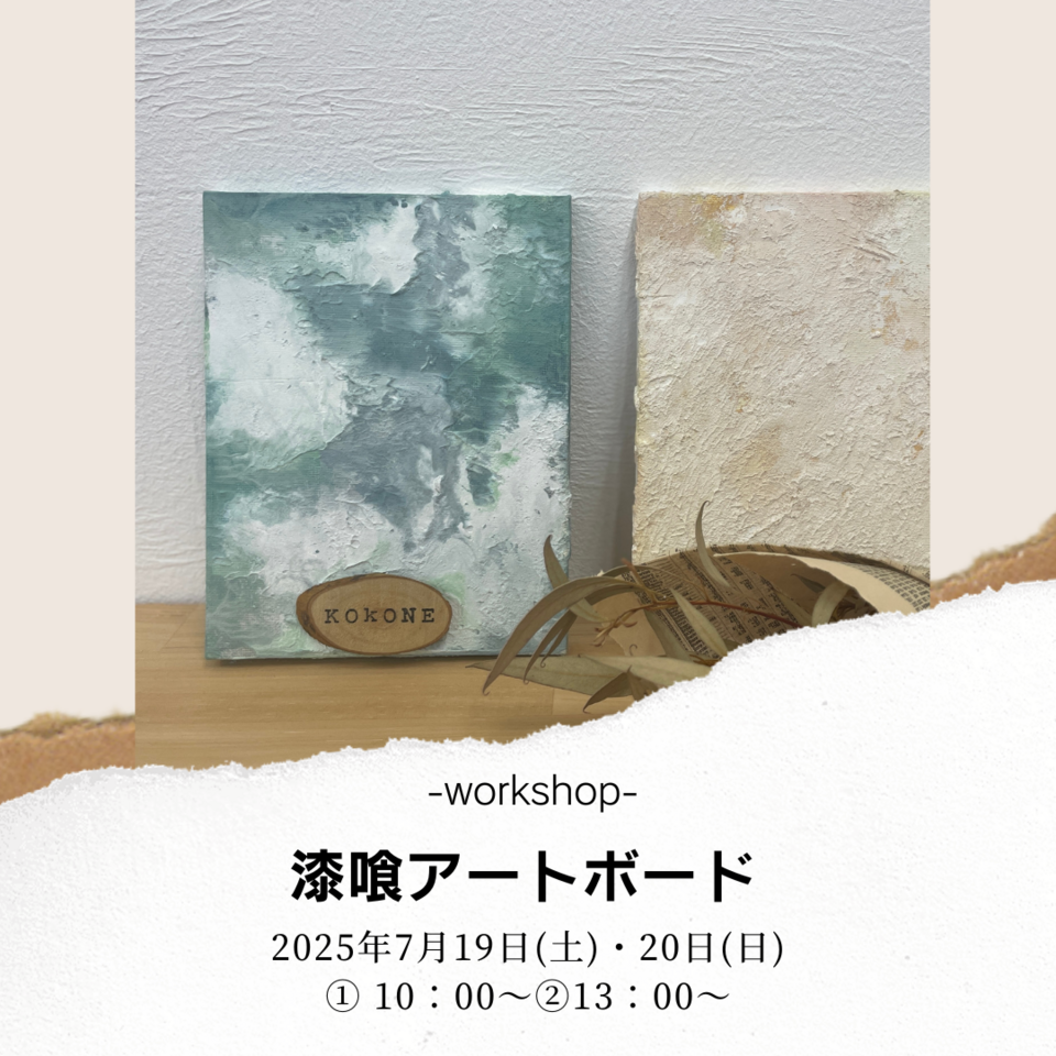 初めてでも簡単！漆喰アートボード