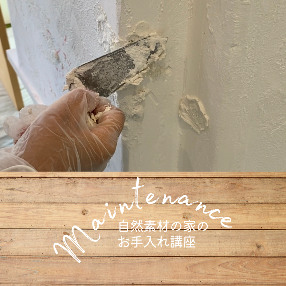 自然素材の家のお手入れ講座｜2026年2月