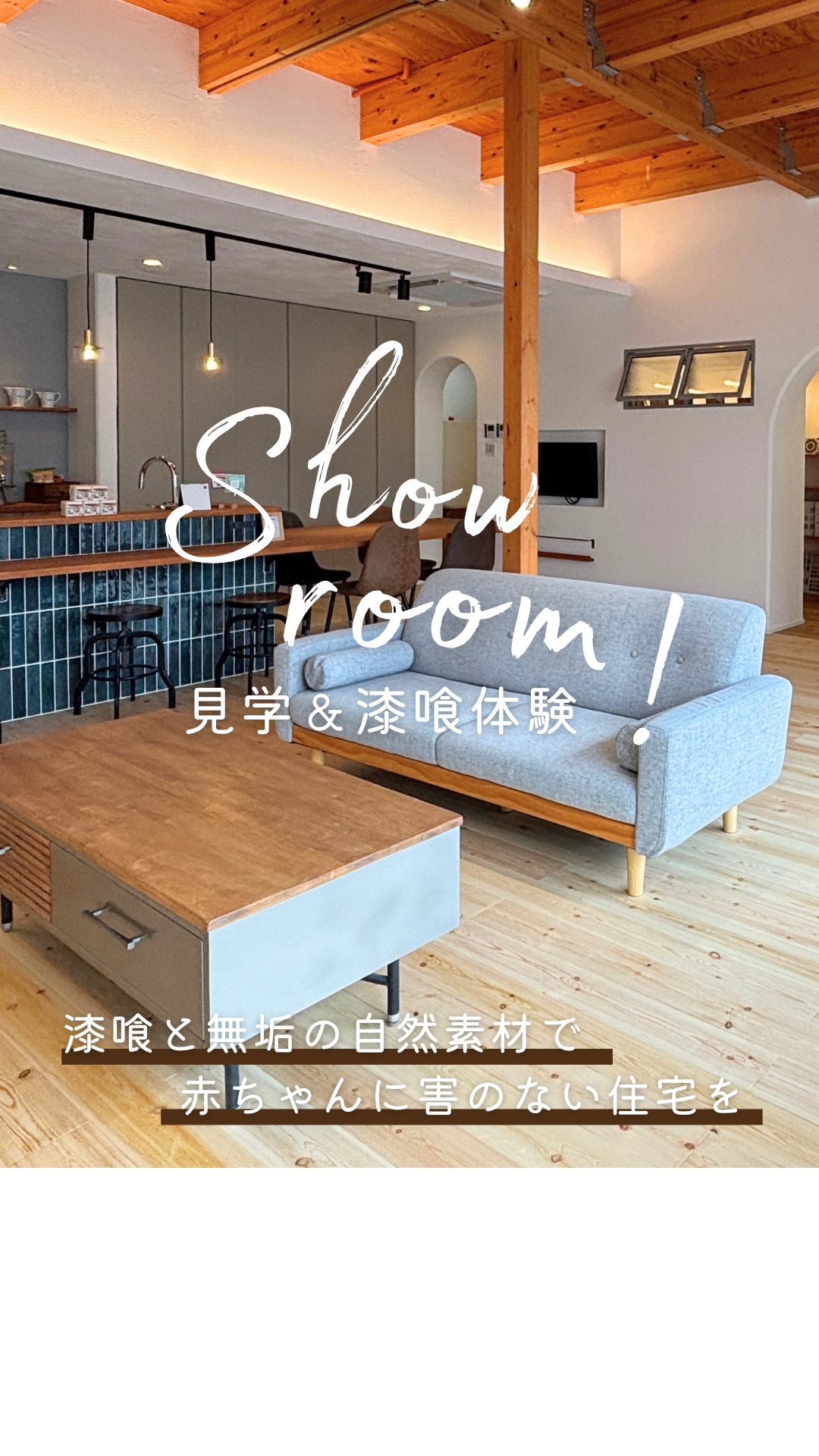 ショールーム見学会&漆喰体験!