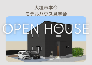 岐阜県大垣市本今モデルハウス見学予約｜2021年4月