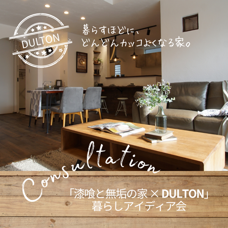 暮らすほどに、どんどんカッコよくなる家。 「漆喰と無垢の家 × DULTON」 暮らしアイディア会