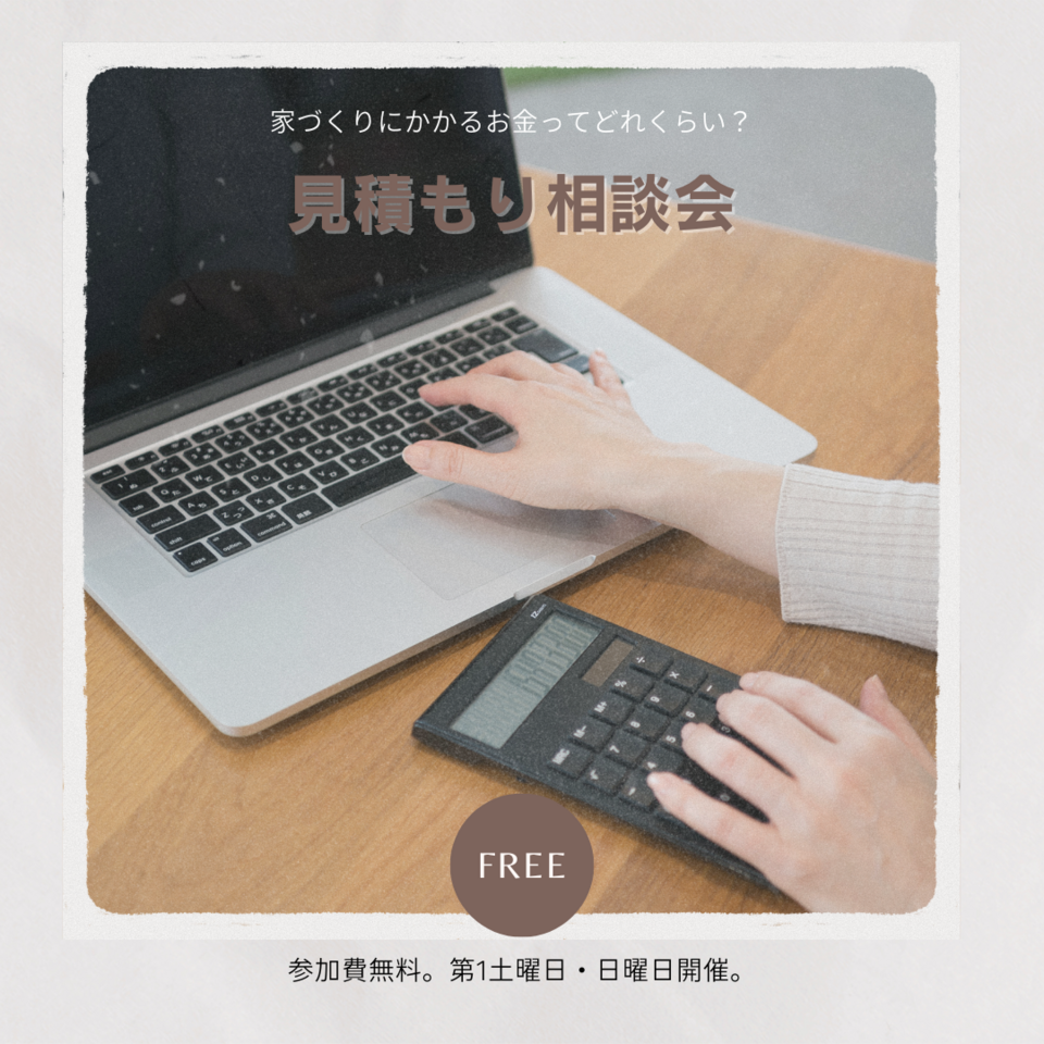 家づくりのための無料資金・見積もり相談会｜2025年4月