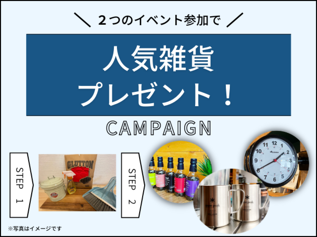 イベント参加のお客さまに！プレゼントキャンペーン実施中