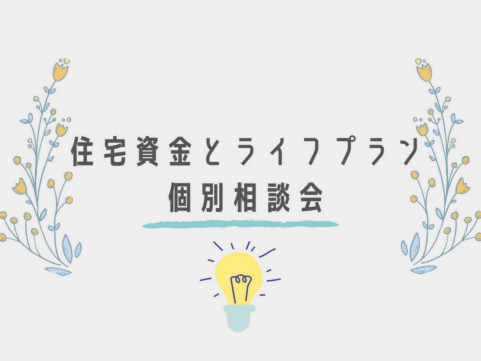 家づくりのための無料資金相談会｜2022年1月