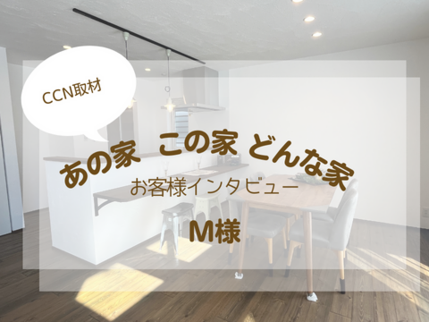 【CCN取材】あの家 この家 どんな家？