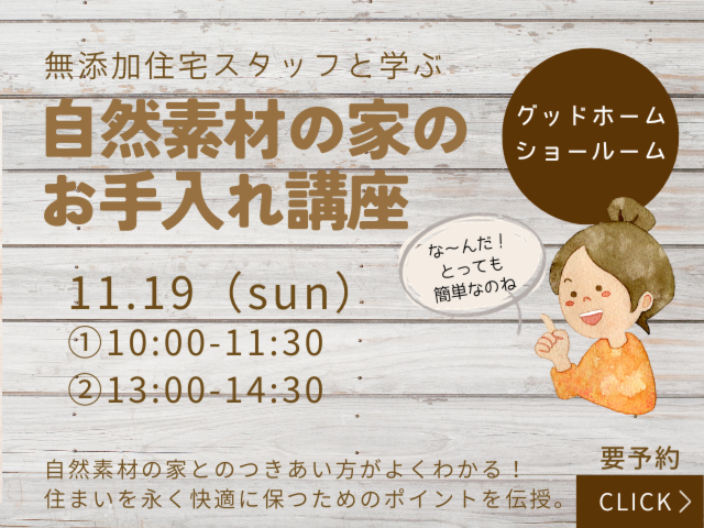 自然素材の家のお手入れ講座｜2023年11月