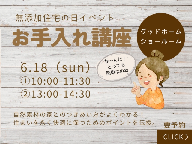 無添加住宅の日「お手入れ講座」｜2023年6月