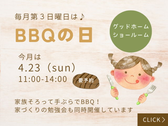 BBQの日（家づくりセミナー同時開催）