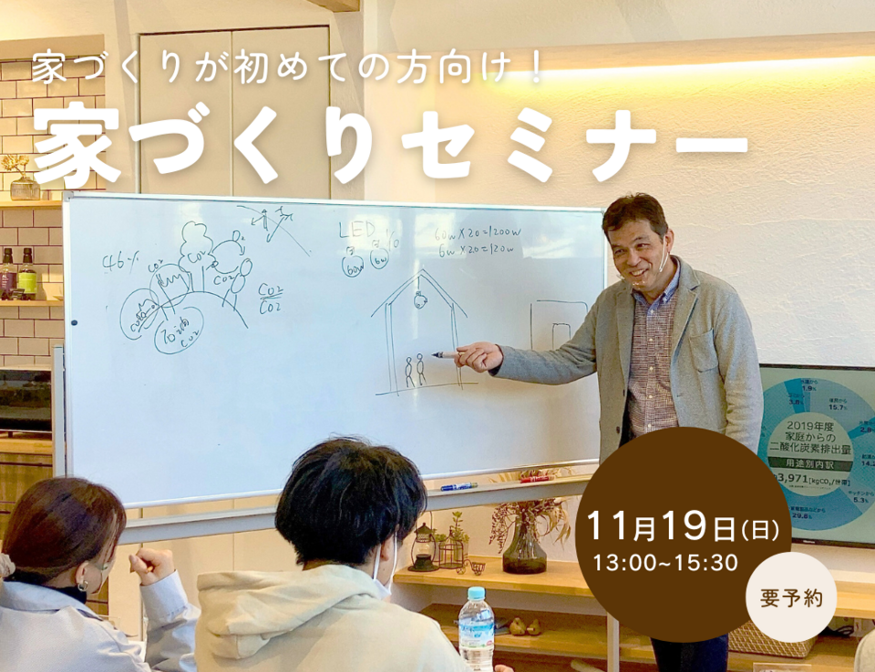 はじめての家づくり勉強会｜2023年11月