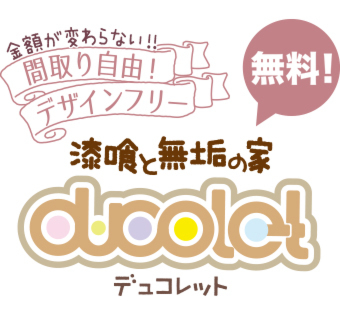 岐阜市西改田松の木モデルハウス見学予約｜2019年10月