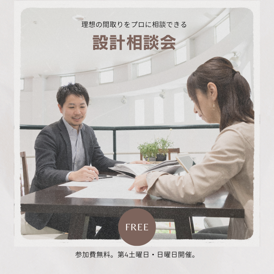 無料設計相談会｜2025年4月
