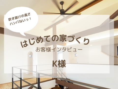 お客様の声、K様邸
