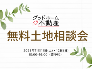 無料土地相談会｜2023年11月