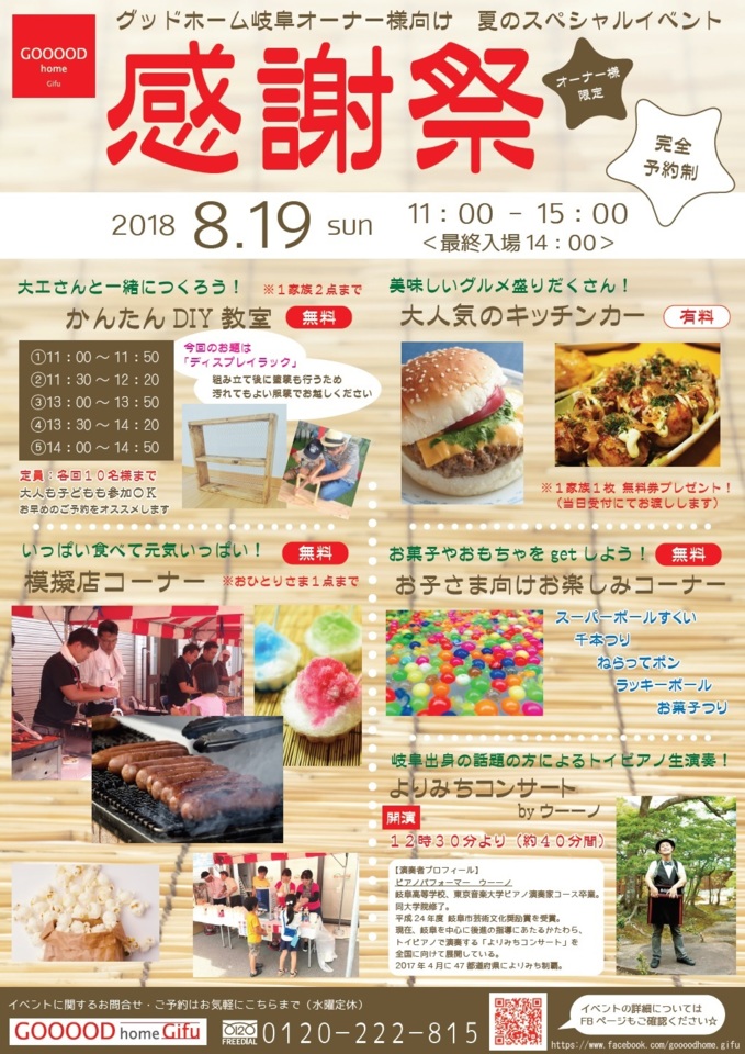 グッドホームオーナー様限定 感謝祭｜2018年8月