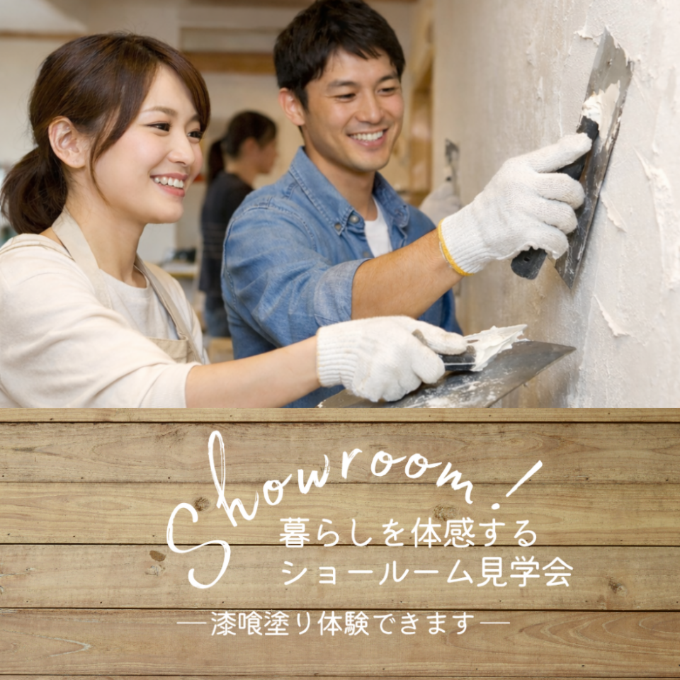 漆喰と無垢の家 体感型ショールーム見学会
