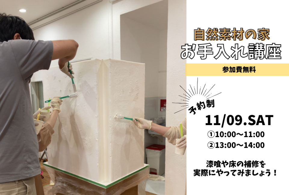 自然素材の家のお手入れ講座｜2024年11月