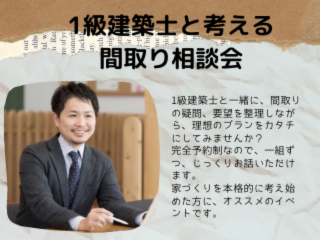 1級建築士と考える 間取り相談会｜2021年9月