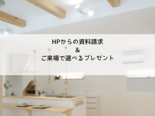 ホームページからの資料請求・ご来場で選べるプレゼント