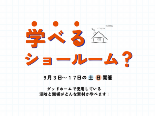 漆喰と無垢の体験会｜2022年9月