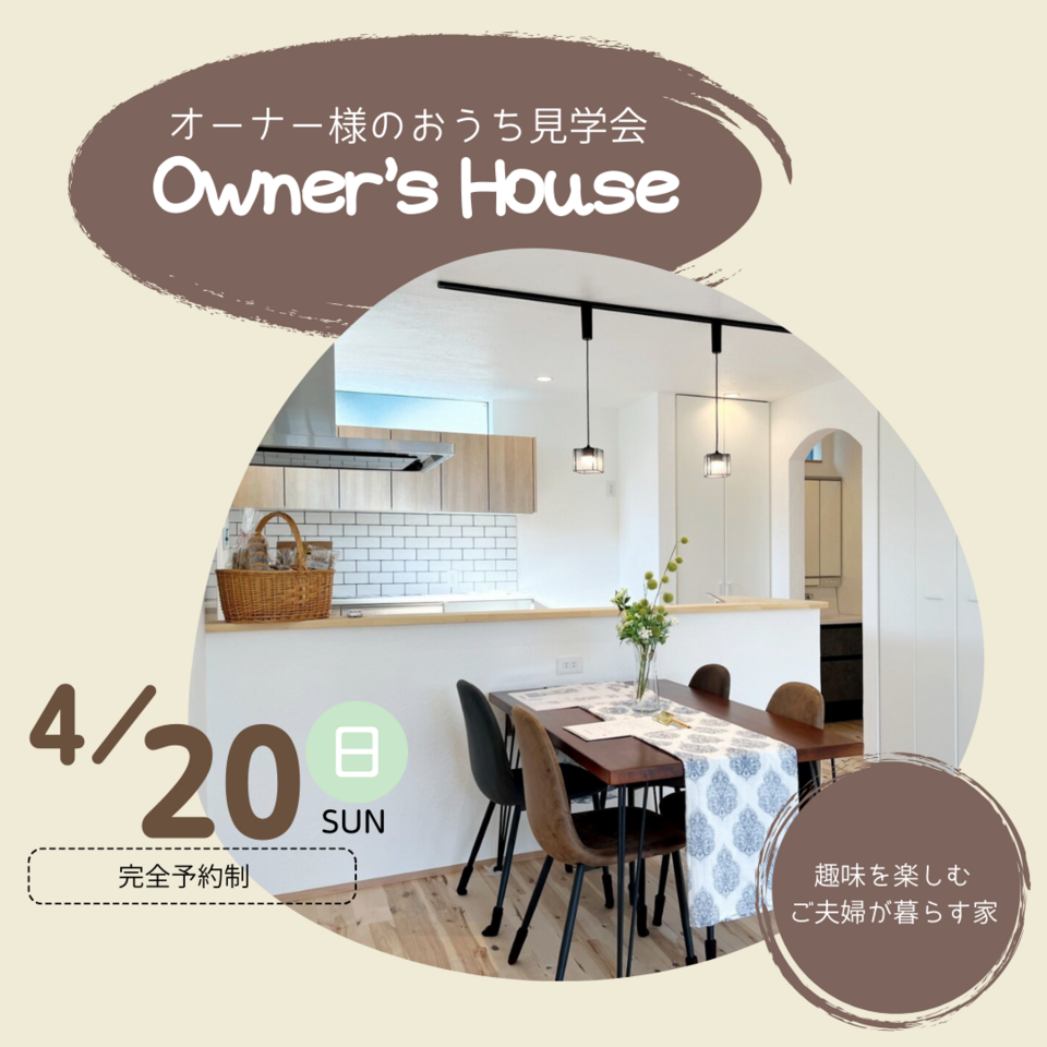 オーナー様のおうち見学会｜2025年4月