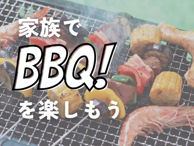 【BBQ】バーベキューイベント