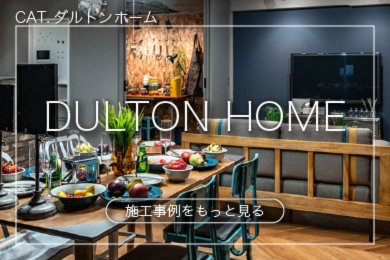 DULTON HOME｜ダルトンホーム