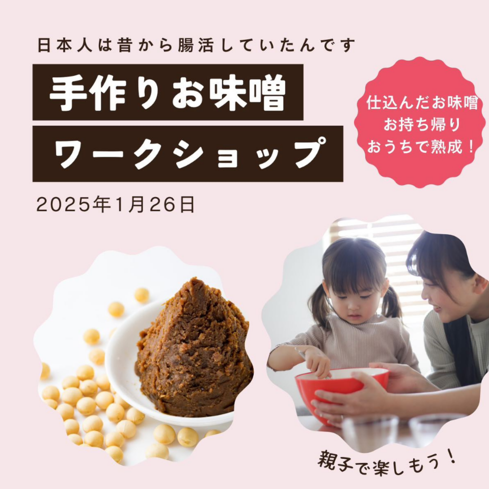 手作り味噌ワークショップ｜2025年1月