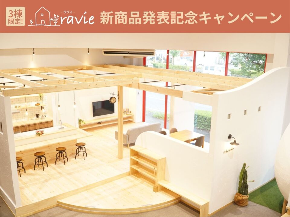 ravie 新商品発表記念キャンペーン