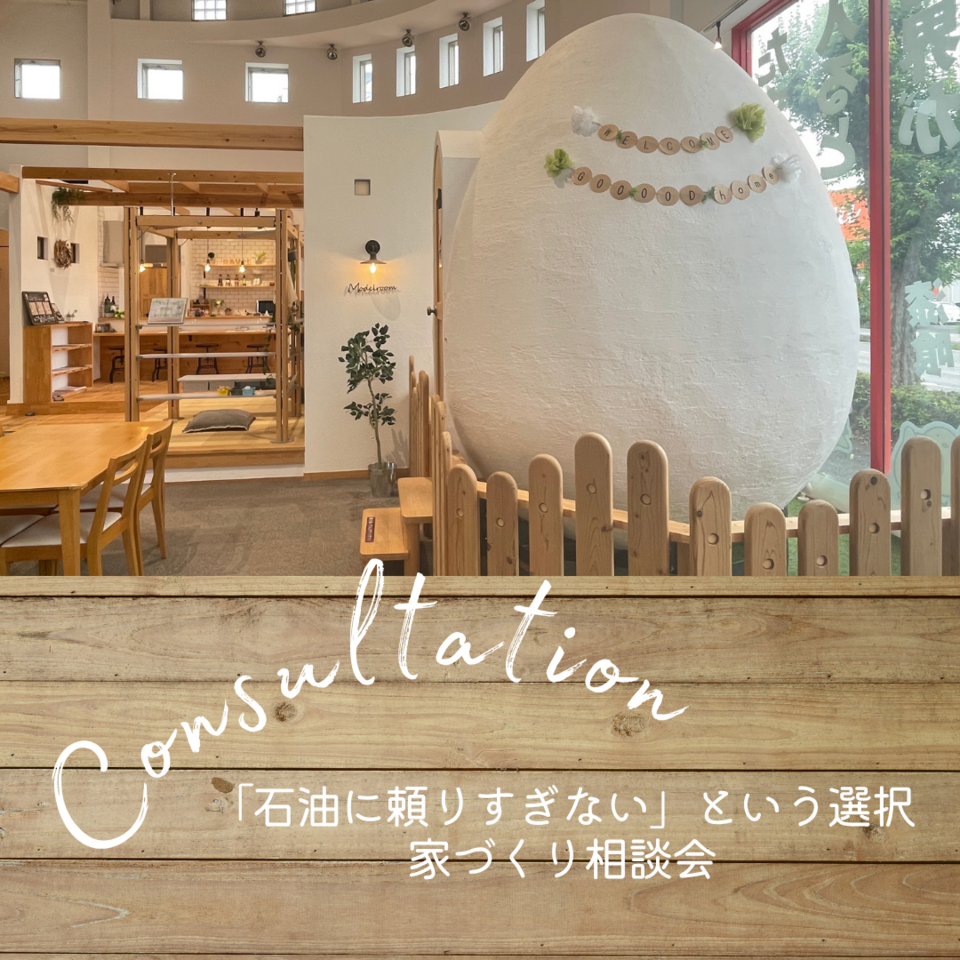 「石油に頼りすぎない」という選択。家づくり相談会