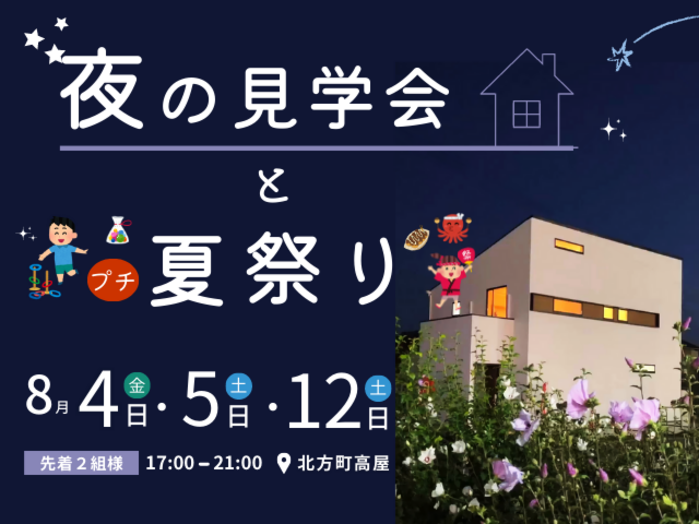 漆喰と無垢の家 夜の見学会プチ夏まつり｜2023年8月