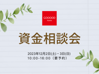 家づくりのための無料資金・見積もり相談会｜2023年12月