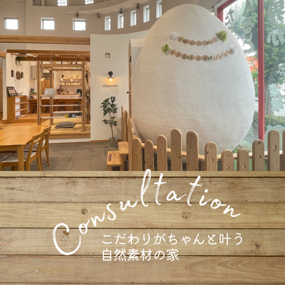 GOOOOD home 家づくり相談会〜こだわりがちゃんと叶う！自然素材の家〜