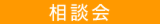 無料土地相談会｜2023年8月