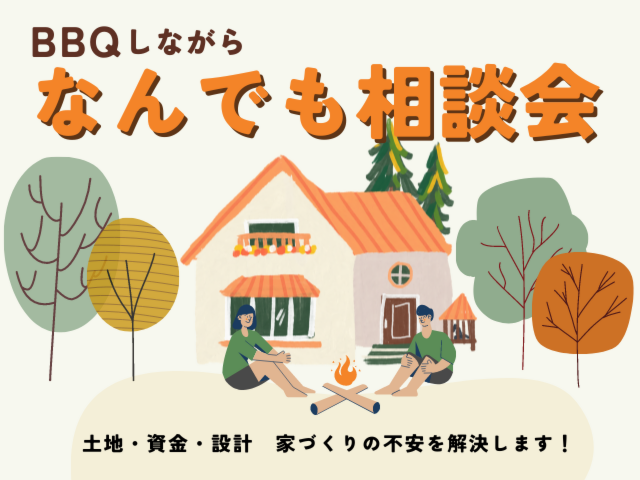 BBQしながら。なんでも相談会（BBQ同時開催！）｜2022年11月27日（日）