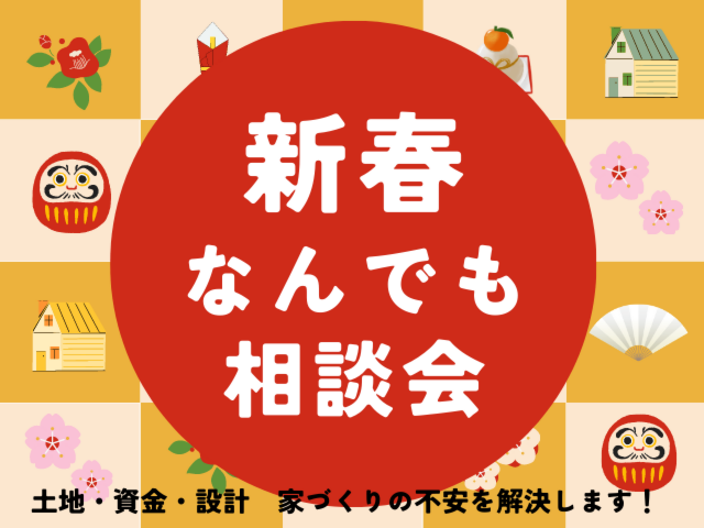 新春！なんでも相談会｜2023年1月