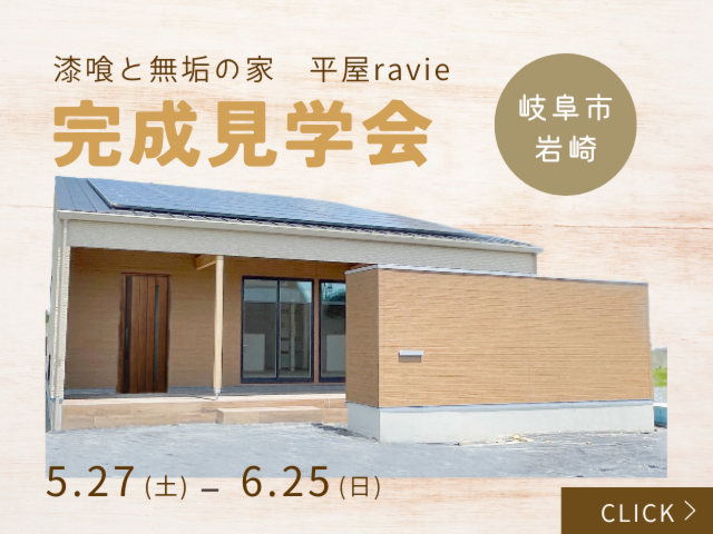 岐阜市岩崎 漆喰と無垢の家平屋完成見学会｜2023年6月