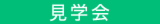 漆喰と無垢の家ravie新築完成見学会　各務原市蘇原｜2024年5月-7月